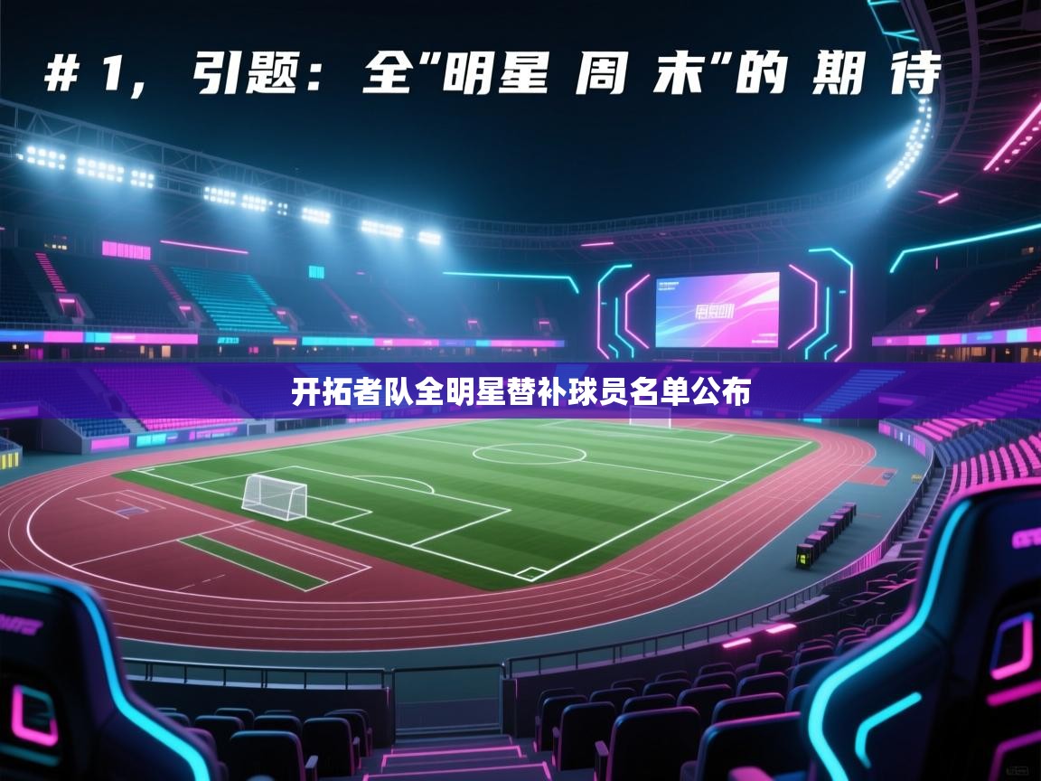 开拓者队全明星替补球员名单公布 第2张