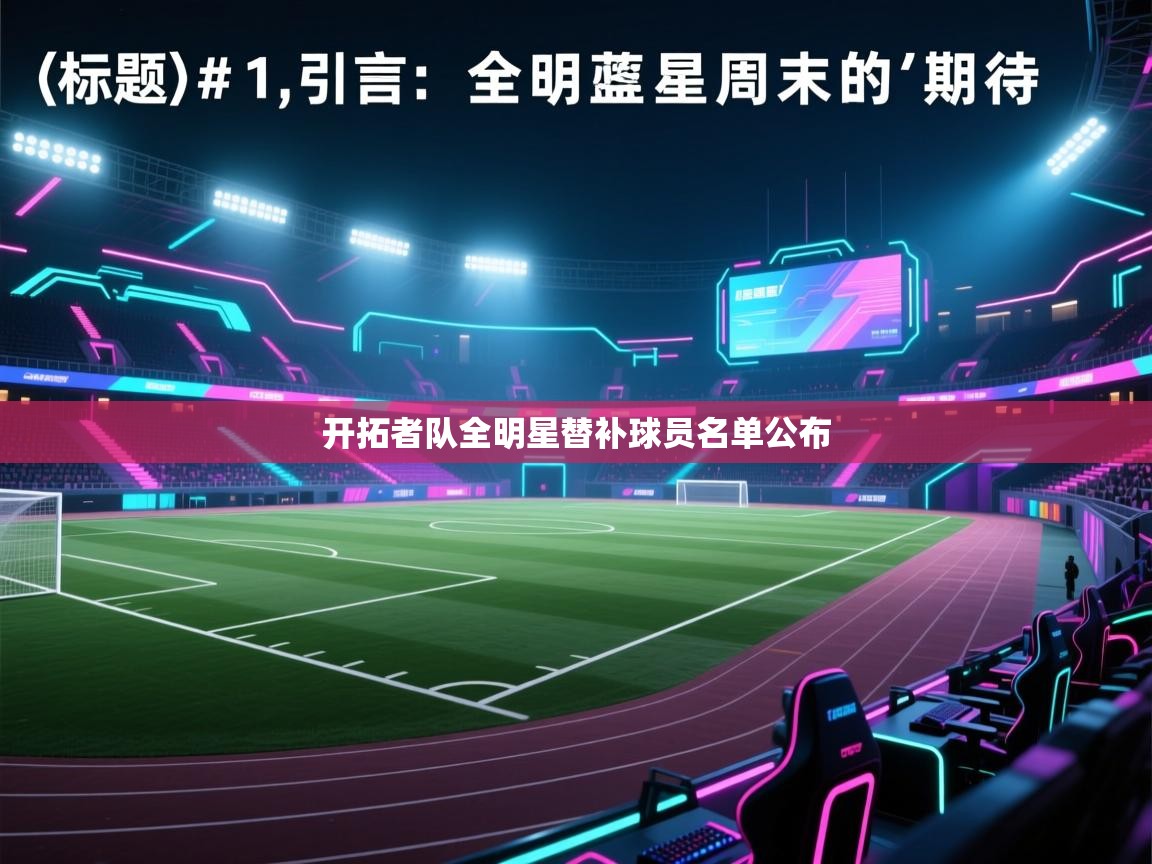 开拓者队全明星替补球员名单公布 第1张