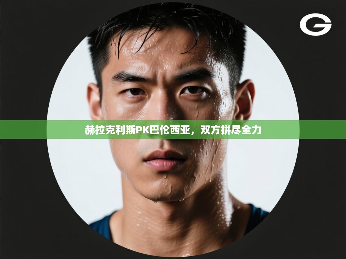 赫拉克利斯PK巴伦西亚,双方拼尽全力 第1张