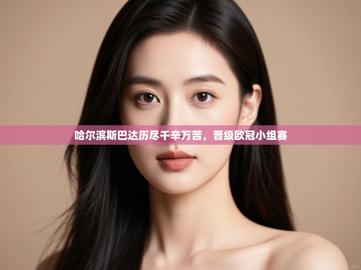 哈尔滨斯巴达历尽千辛万苦，晋级欧冠小组赛  第1张