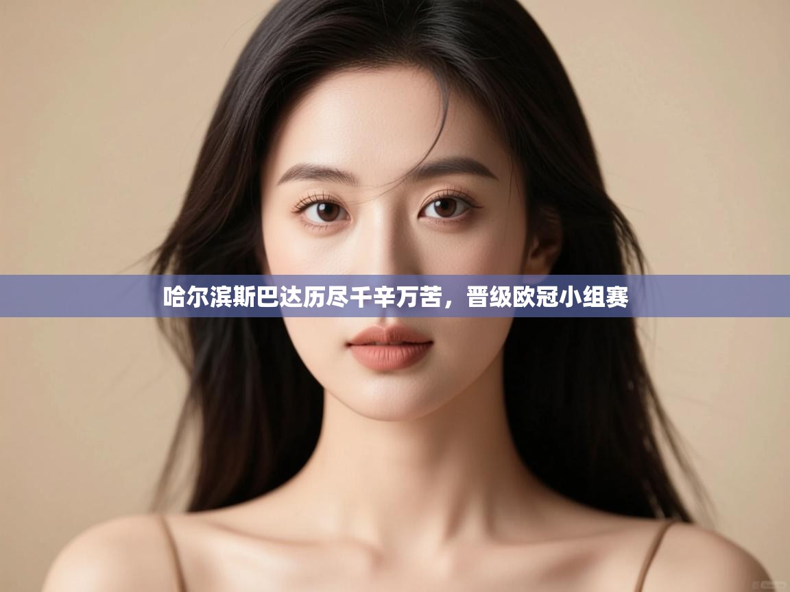 哈尔滨斯巴达历尽千辛万苦，晋级欧冠小组赛  第2张