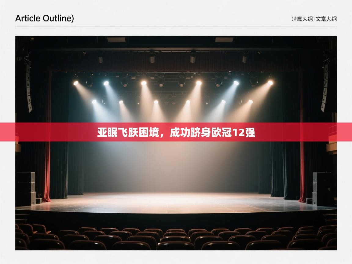 亚眠飞跃困境，成功跻身欧冠12强  第1张