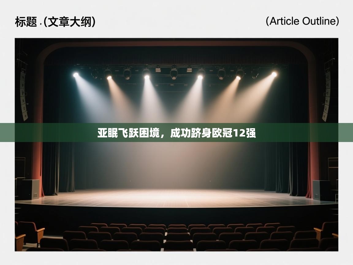 亚眠飞跃困境，成功跻身欧冠12强  第2张