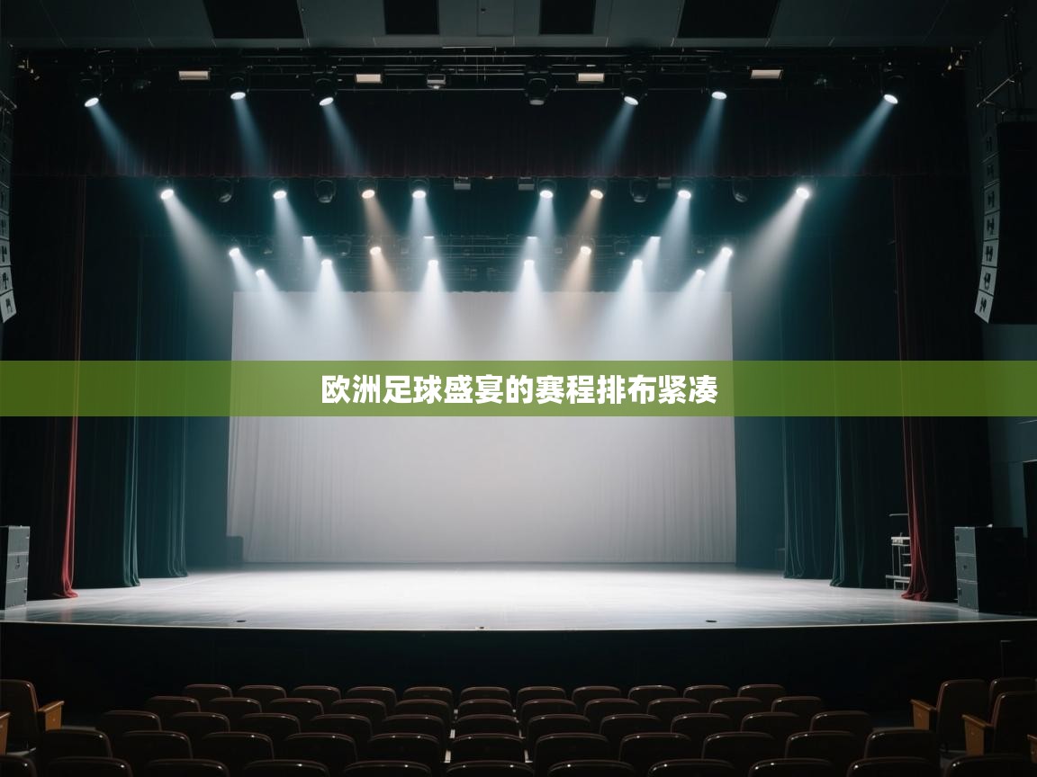 欧洲足球盛宴的赛程排布紧凑 第1张