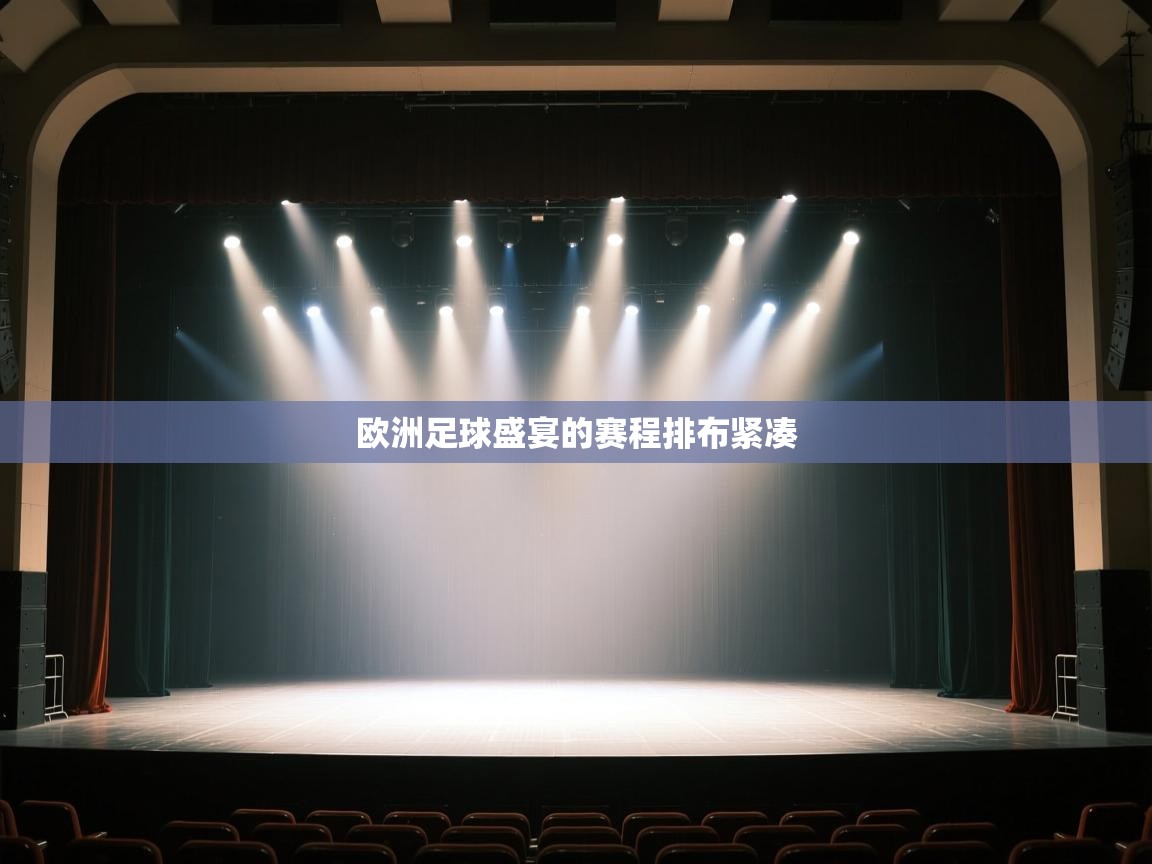 欧洲足球盛宴的赛程排布紧凑 第2张