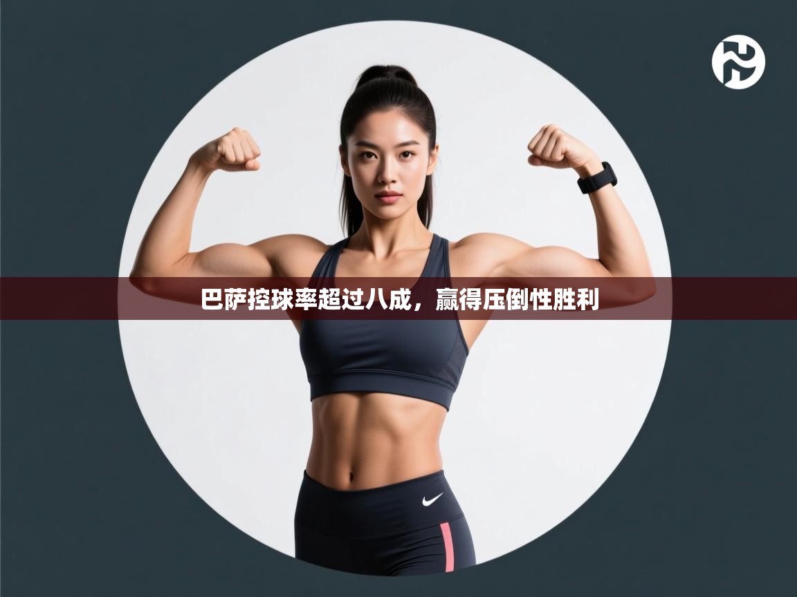 巴萨控球率超过八成，赢得压倒性胜利  第1张