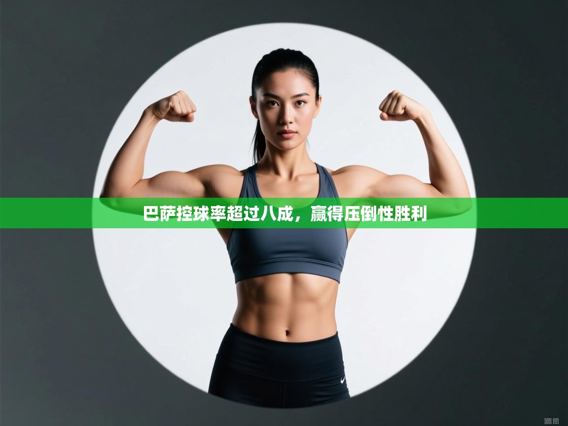 巴萨控球率超过八成，赢得压倒性胜利  第2张