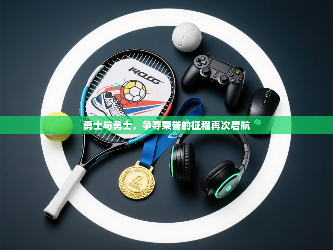 勇士与勇士，争夺荣誉的征程再次启航