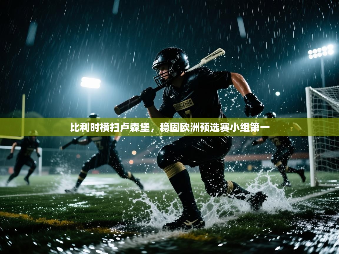 比利时横扫卢森堡，稳固欧洲预选赛小组第一  第2张