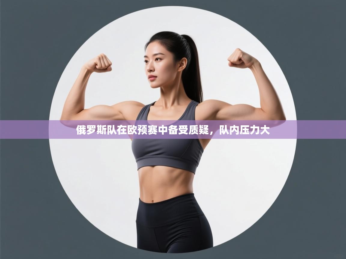 俄罗斯队在欧预赛中备受质疑，队内压力大  第1张