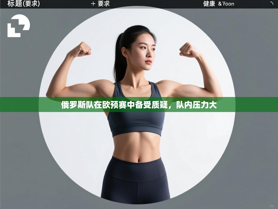 俄罗斯队在欧预赛中备受质疑，队内压力大  第2张