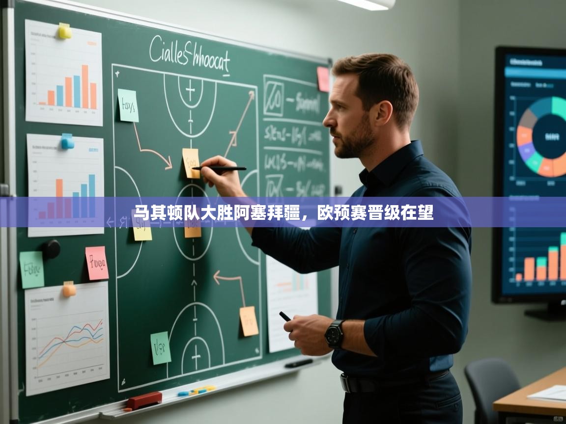 马其顿队大胜阿塞拜疆,欧预赛晋级在望 第1张