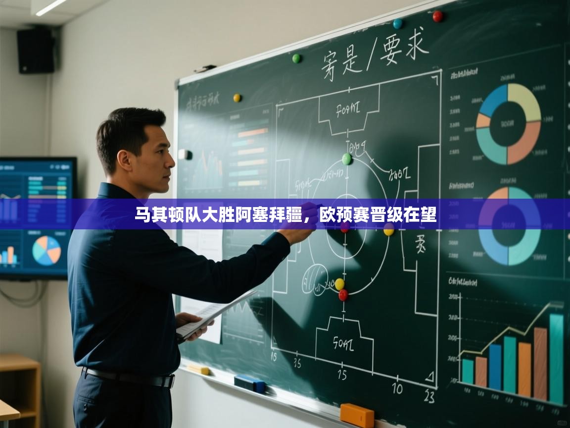 马其顿队大胜阿塞拜疆,欧预赛晋级在望 第2张