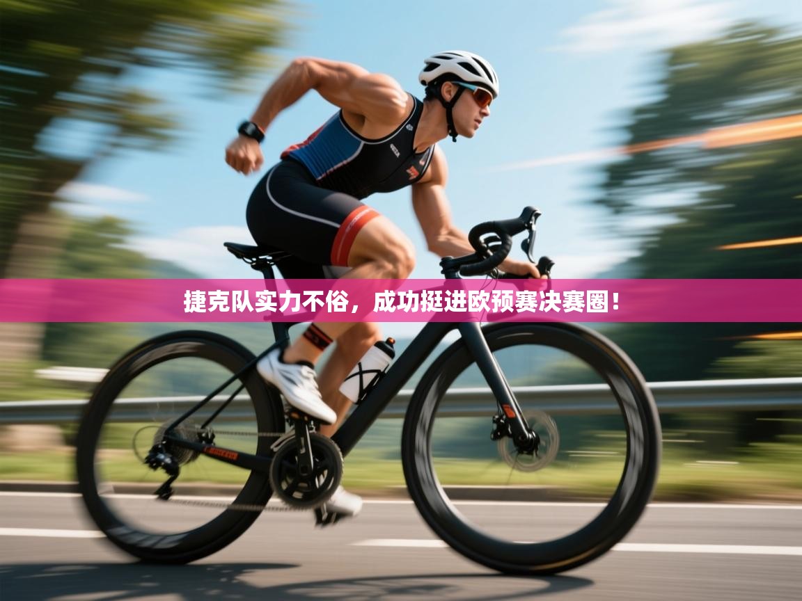 捷克队实力不俗，成功挺进欧预赛决赛圈！  第1张