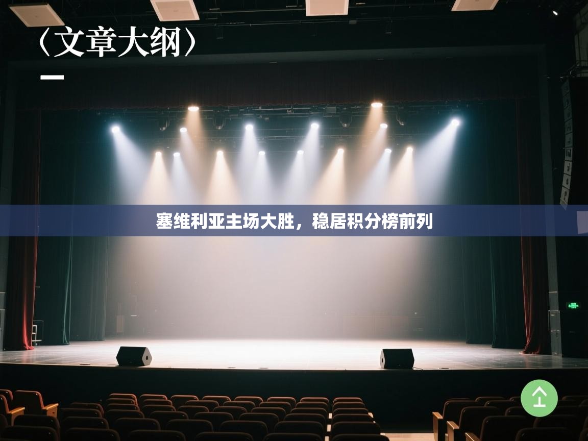 塞维利亚主场大胜，稳居积分榜前列  第1张