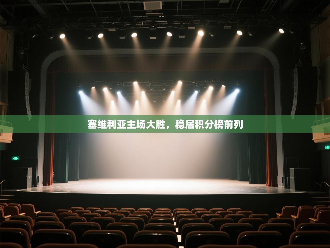 塞维利亚主场大胜，稳居积分榜前列  第2张