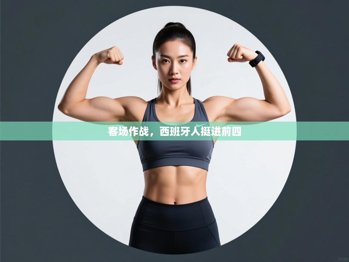 客场作战，西班牙人挺进前四  第2张