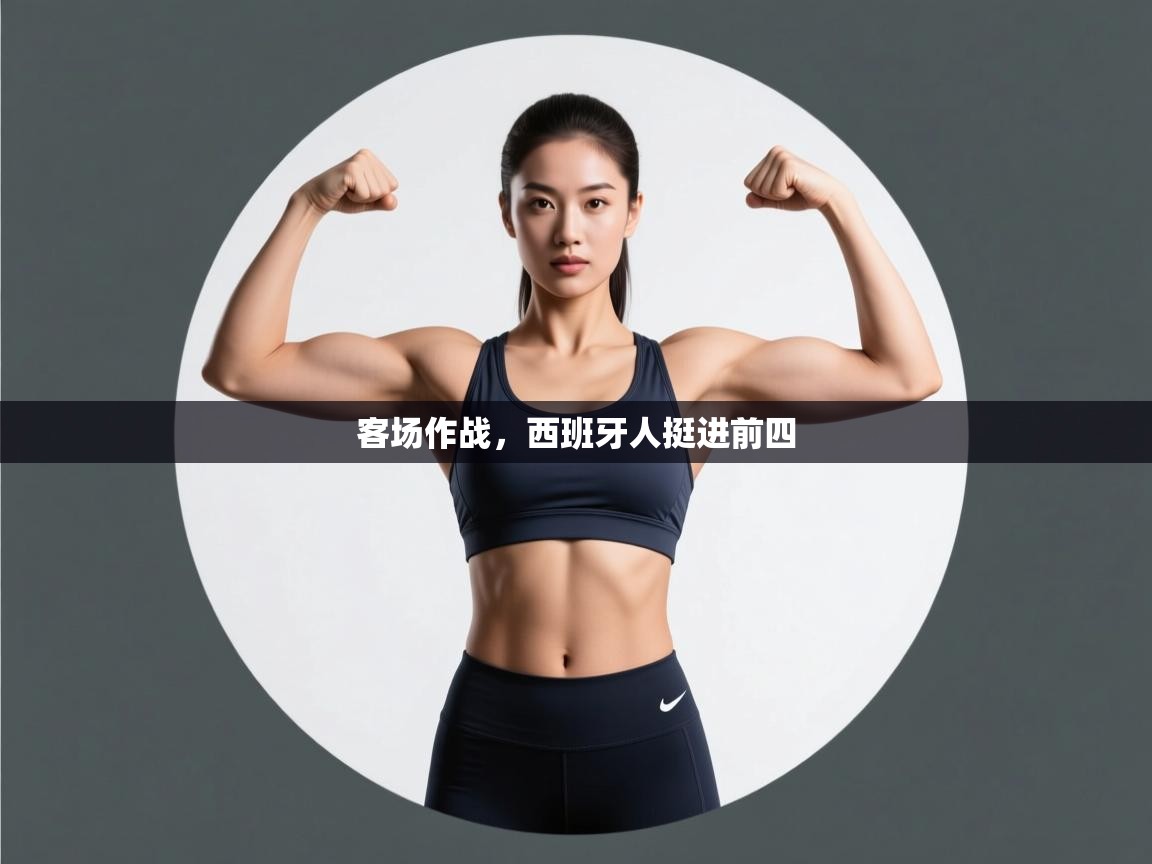 客场作战，西班牙人挺进前四  第1张