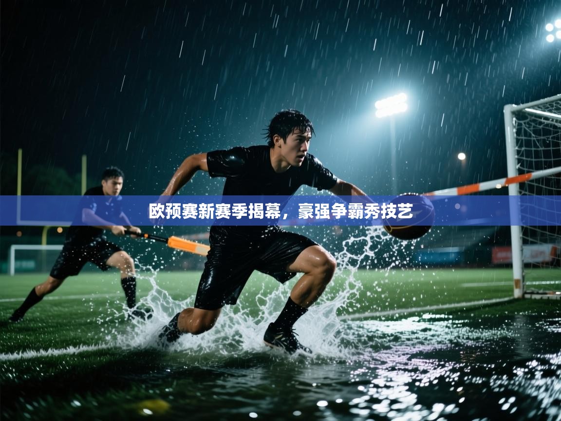 欧预赛新赛季揭幕，豪强争霸秀技艺  第1张