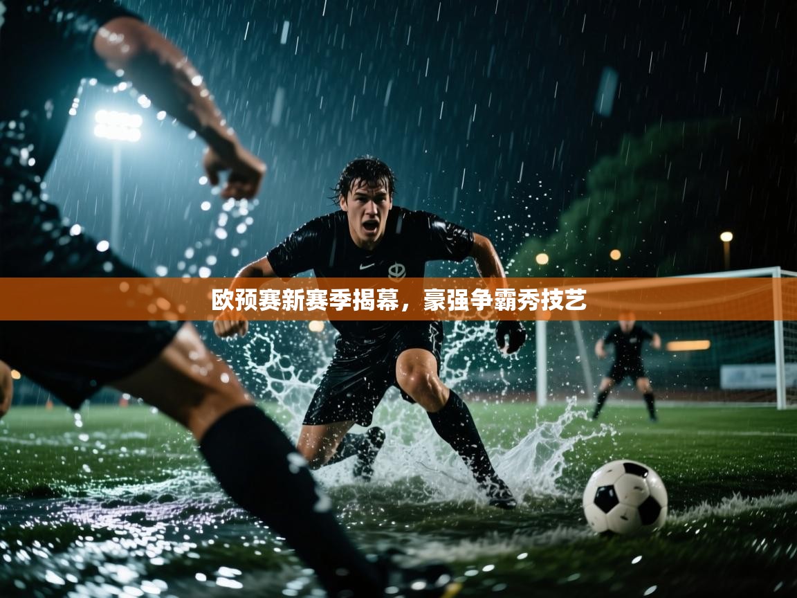欧预赛新赛季揭幕，豪强争霸秀技艺  第2张