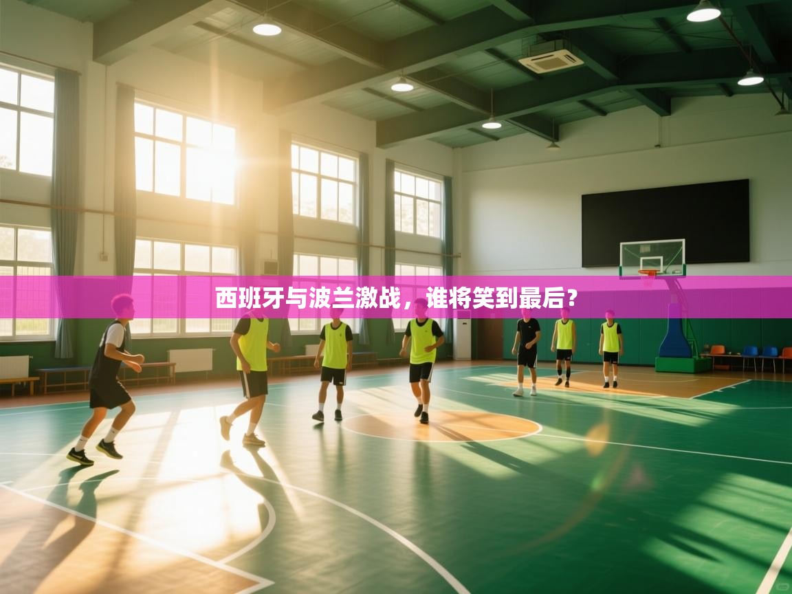 西班牙与波兰激战，谁将笑到最后？  第1张