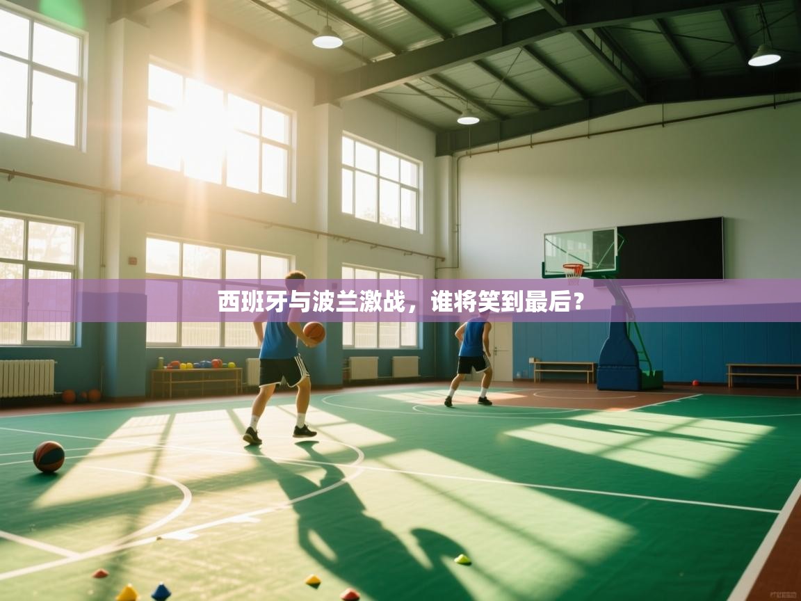 西班牙与波兰激战，谁将笑到最后？  第2张