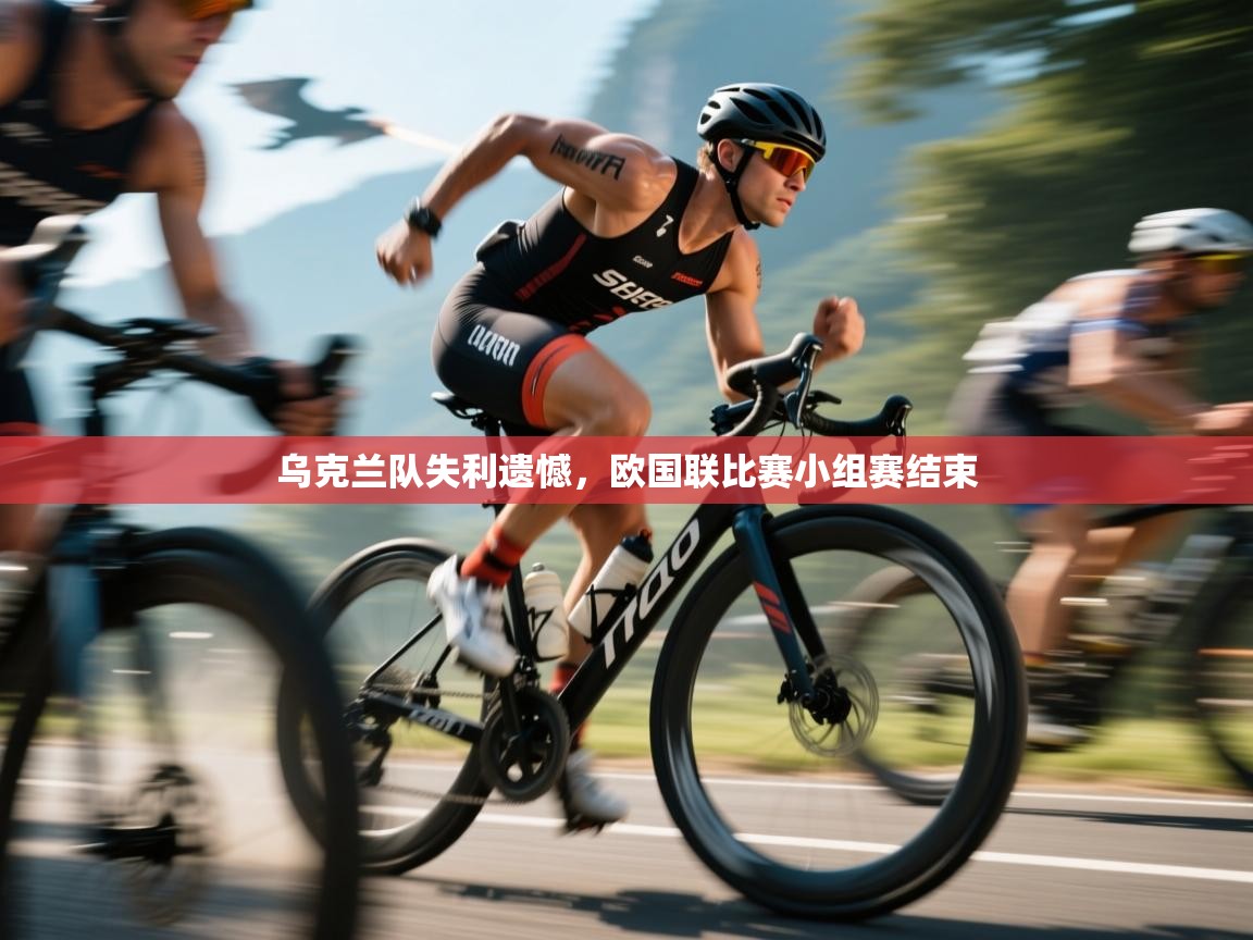 乌克兰队失利遗憾，欧国联比赛小组赛结束  第1张