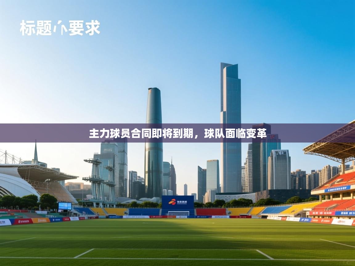 主力球员合同即将到期，球队面临变革  第1张