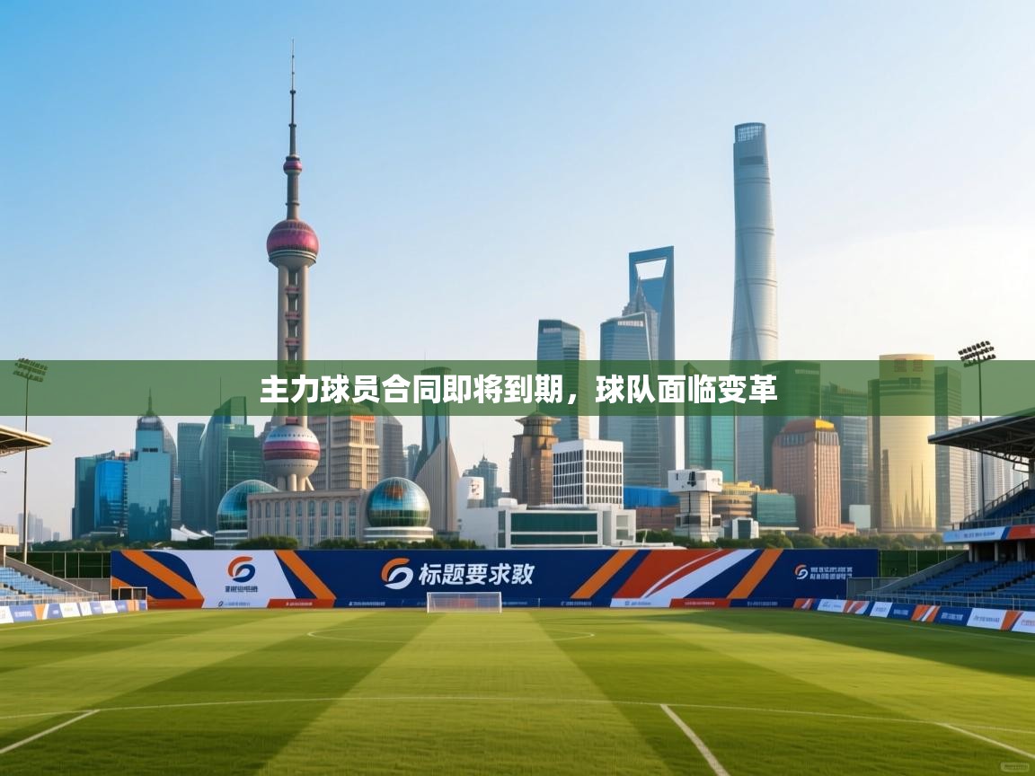 主力球员合同即将到期，球队面临变革  第2张
