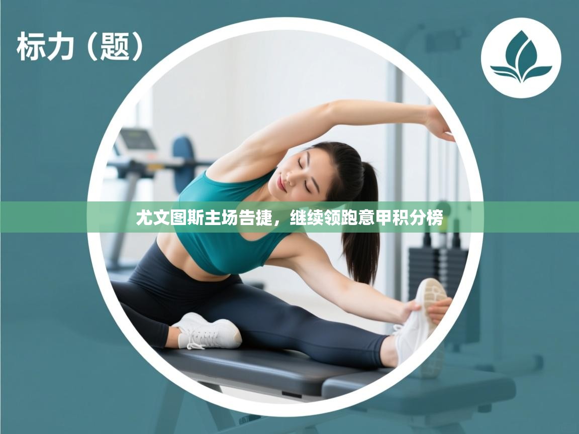 尤文图斯主场告捷，继续领跑意甲积分榜  第1张