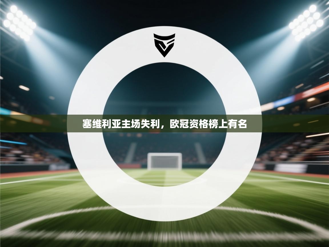 塞维利亚主场失利，欧冠资格榜上有名  第2张