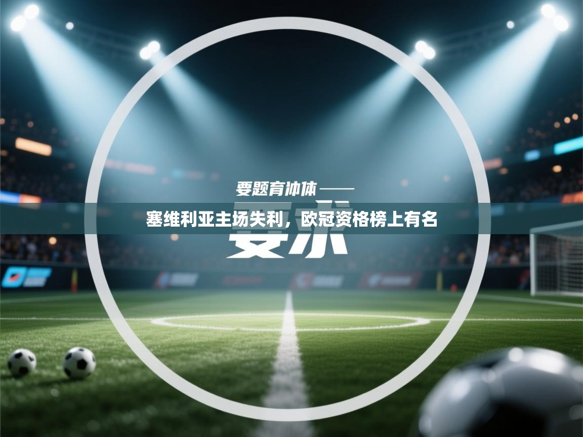 塞维利亚主场失利，欧冠资格榜上有名  第1张