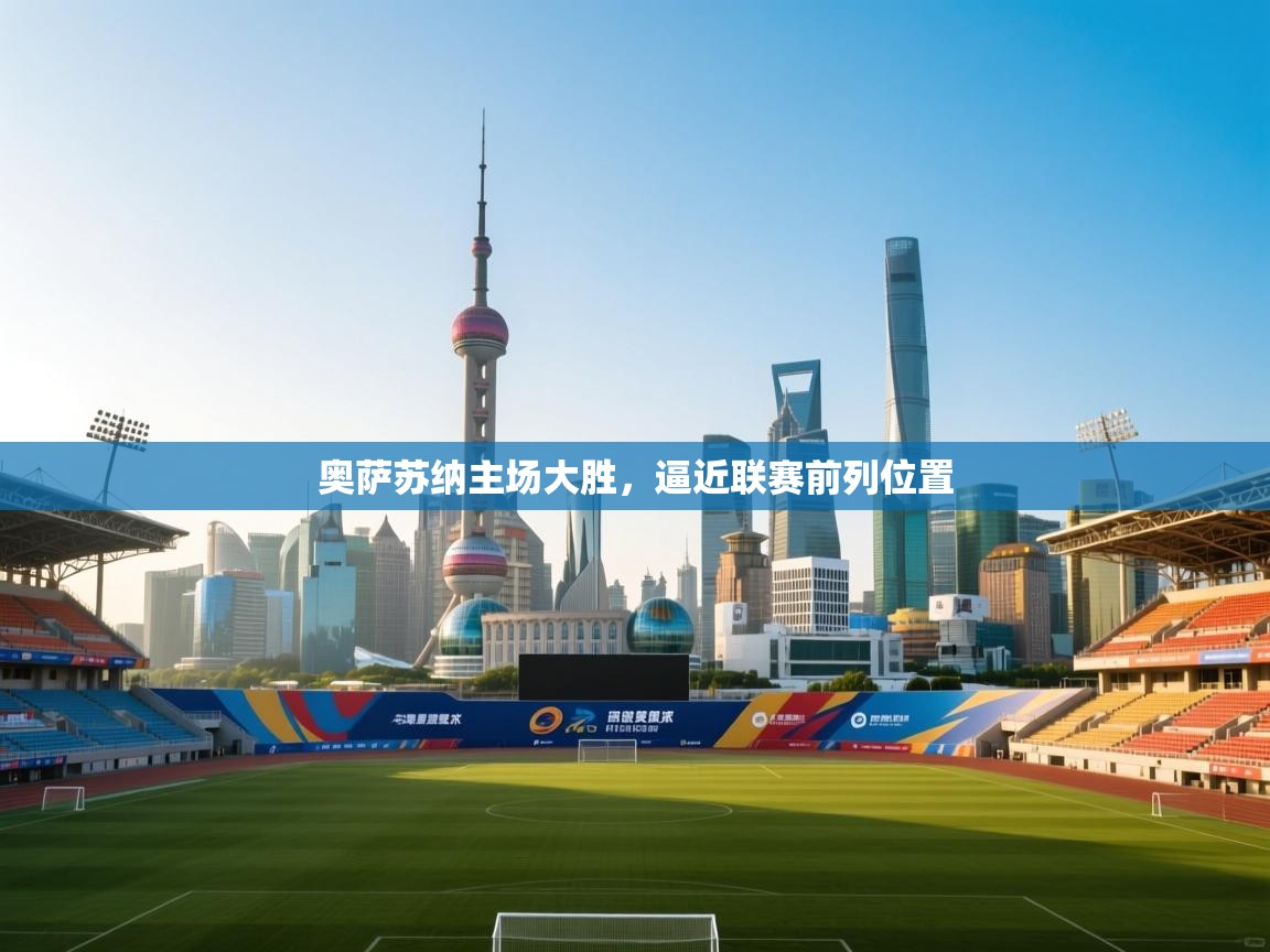 奥萨苏纳主场大胜，逼近联赛前列位置  第1张