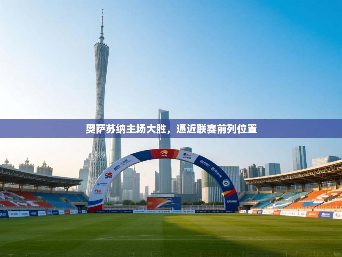 奥萨苏纳主场大胜，逼近联赛前列位置  第2张