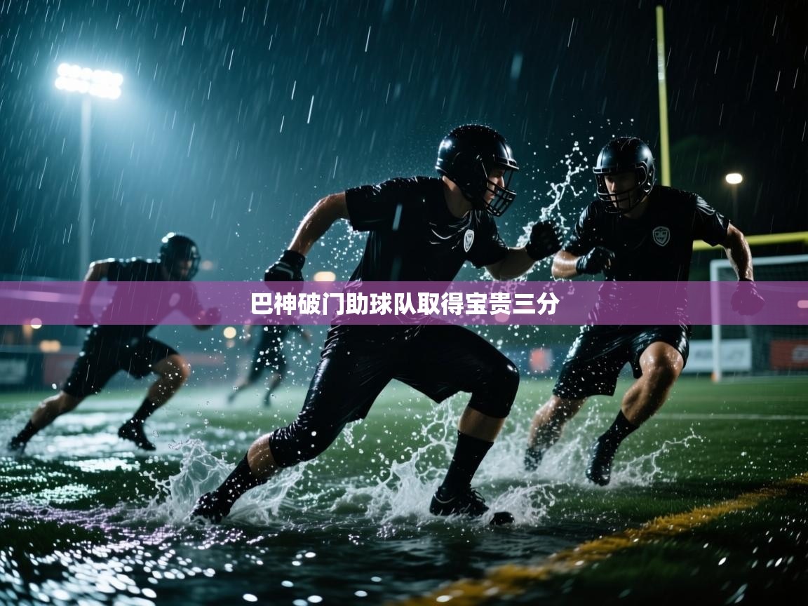 巴神破门助球队取得宝贵三分  第1张