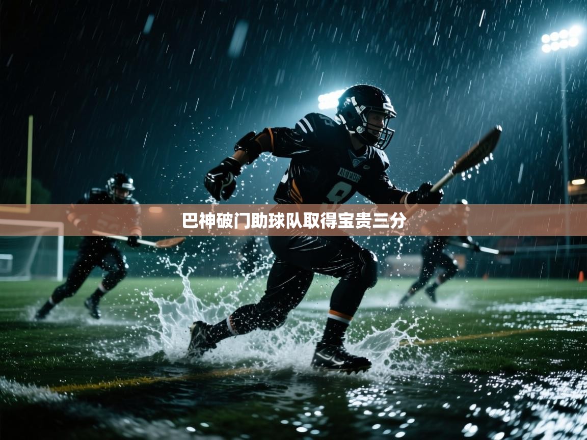 巴神破门助球队取得宝贵三分  第2张