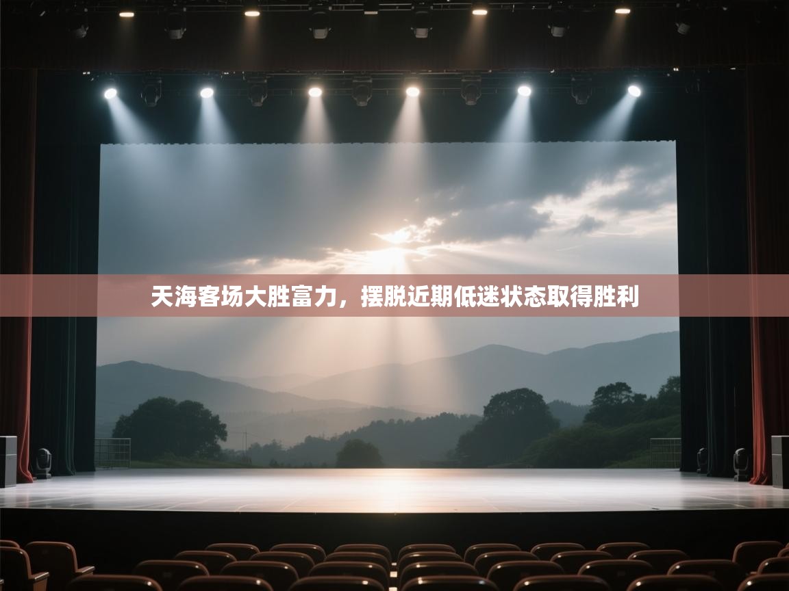 天海客场大胜富力，摆脱近期低迷状态取得胜利  第1张