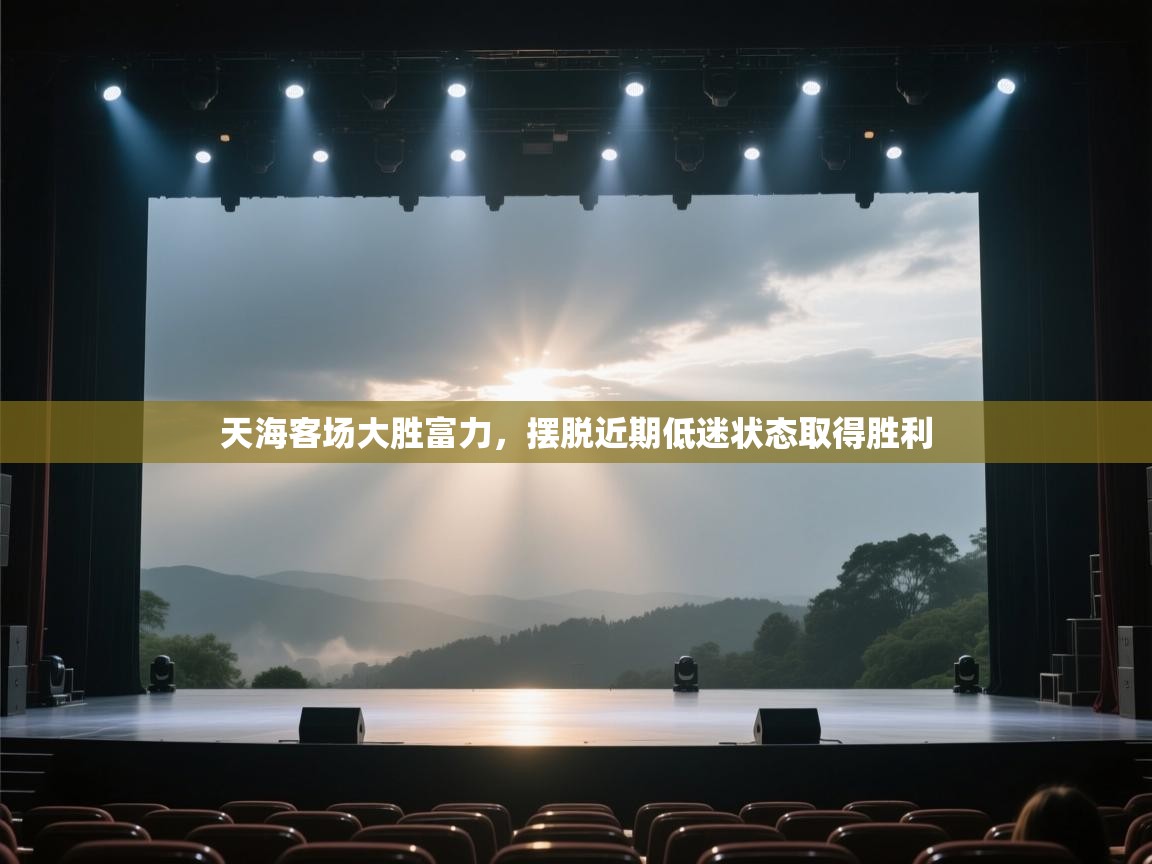 天海客场大胜富力，摆脱近期低迷状态取得胜利  第2张