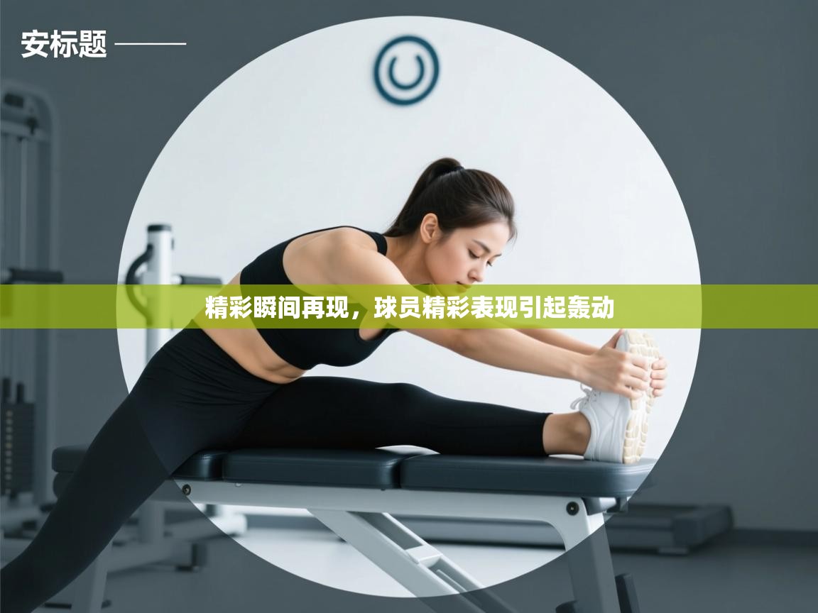 精彩瞬间再现，球员精彩表现引起轰动  第2张
