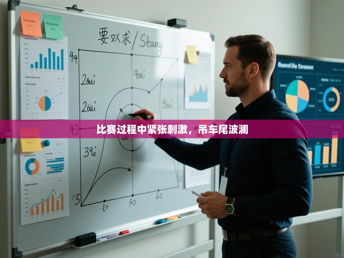 比赛过程中紧张刺激，吊车尾波澜  第1张