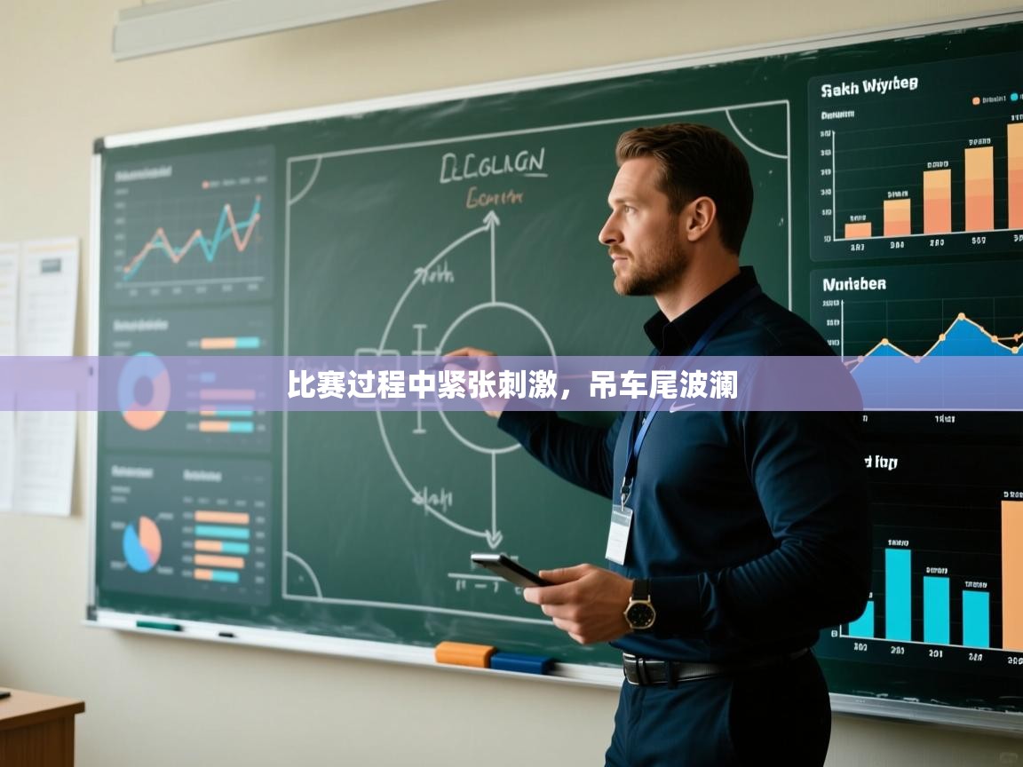 比赛过程中紧张刺激，吊车尾波澜  第2张