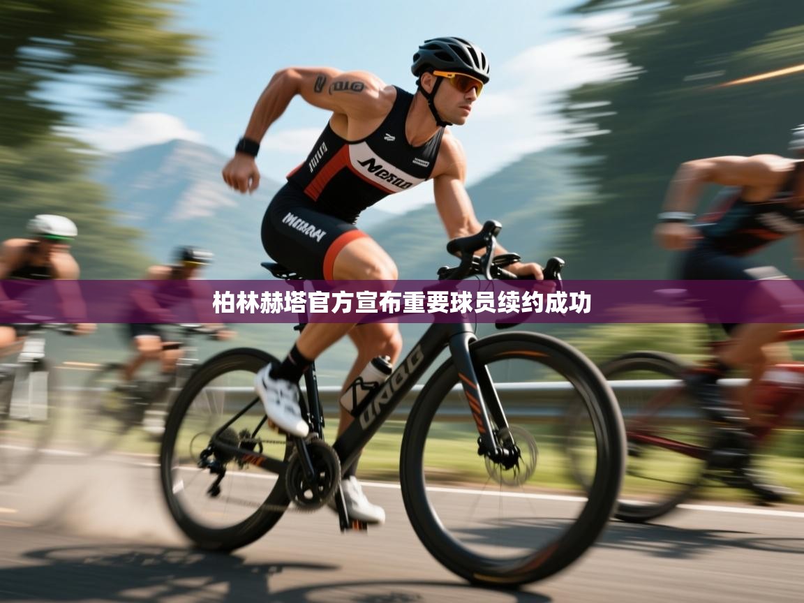 柏林赫塔官方宣布重要球员续约成功  第1张