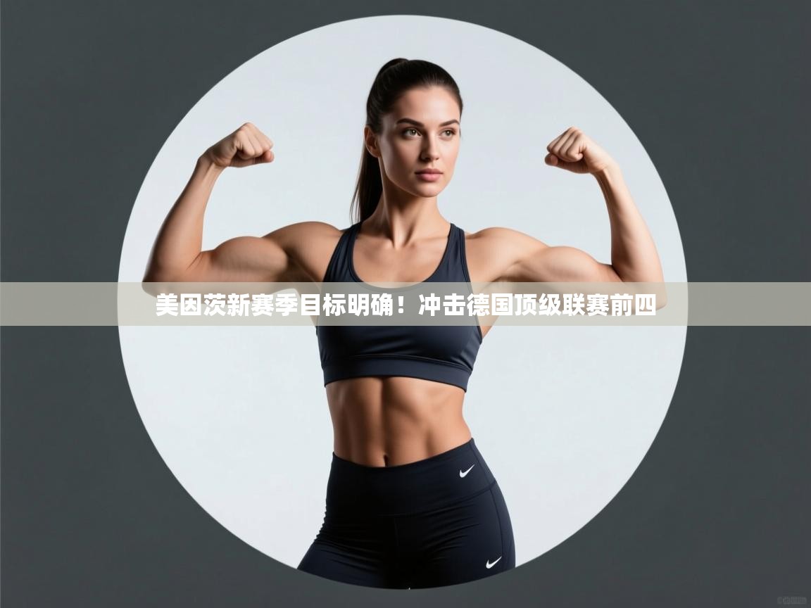 美因茨新赛季目标明确！冲击德国顶级联赛前四  第1张