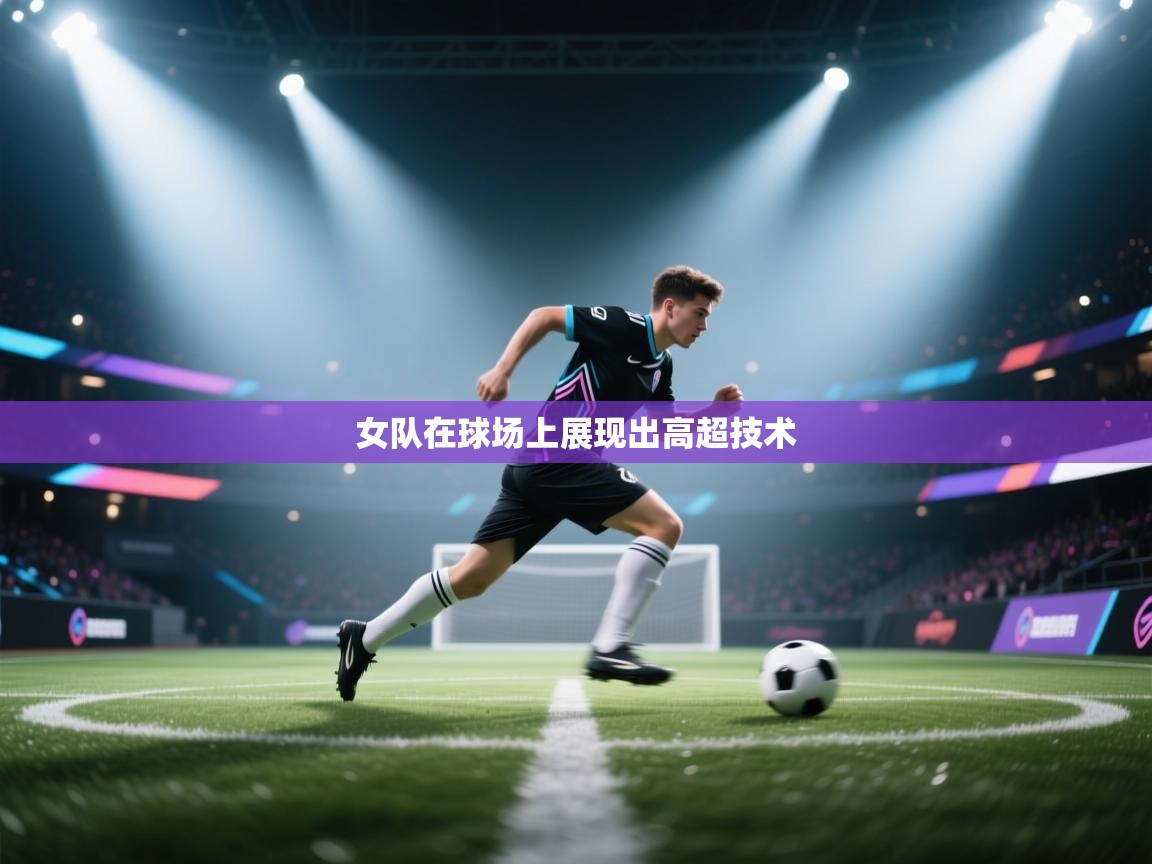 女队在球场上展现出高超技术  第2张