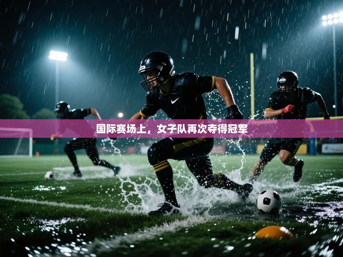 国际赛场上，女子队再次夺得冠军  第1张