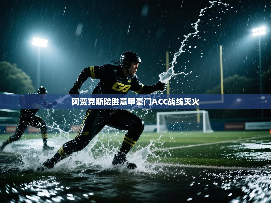 阿贾克斯险胜意甲豪门ACC战线灭火  第1张
