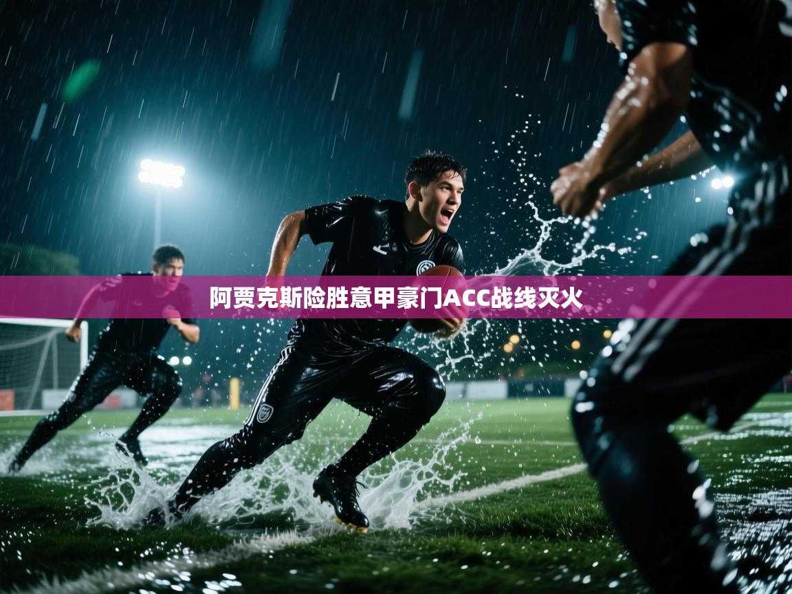 阿贾克斯险胜意甲豪门ACC战线灭火  第2张