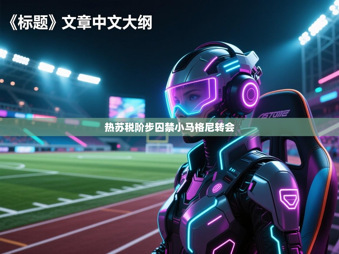 热苏税阶步囚禁小马格尼转会  第2张