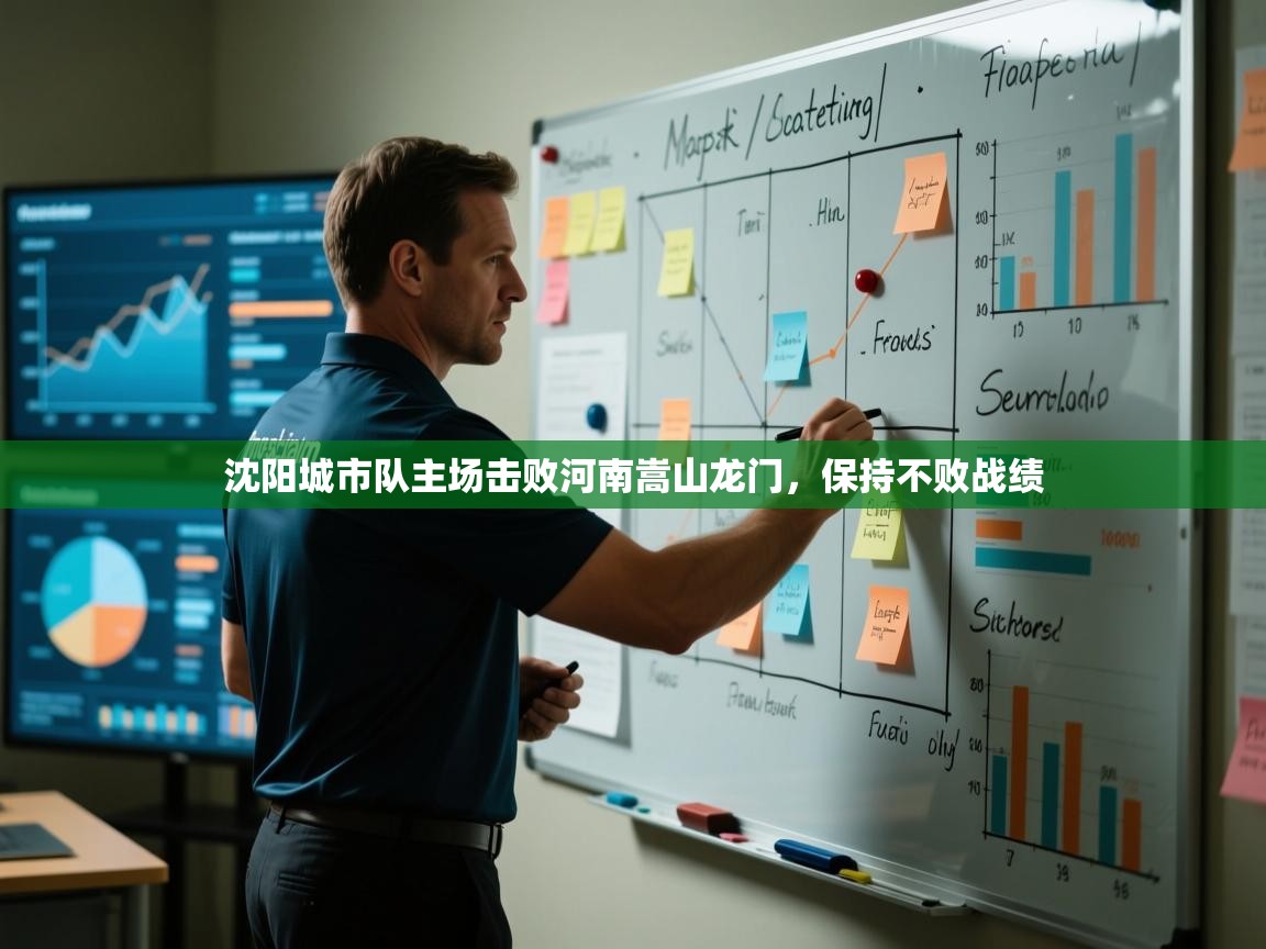 沈阳城市队主场击败河南嵩山龙门，保持不败战绩  第2张