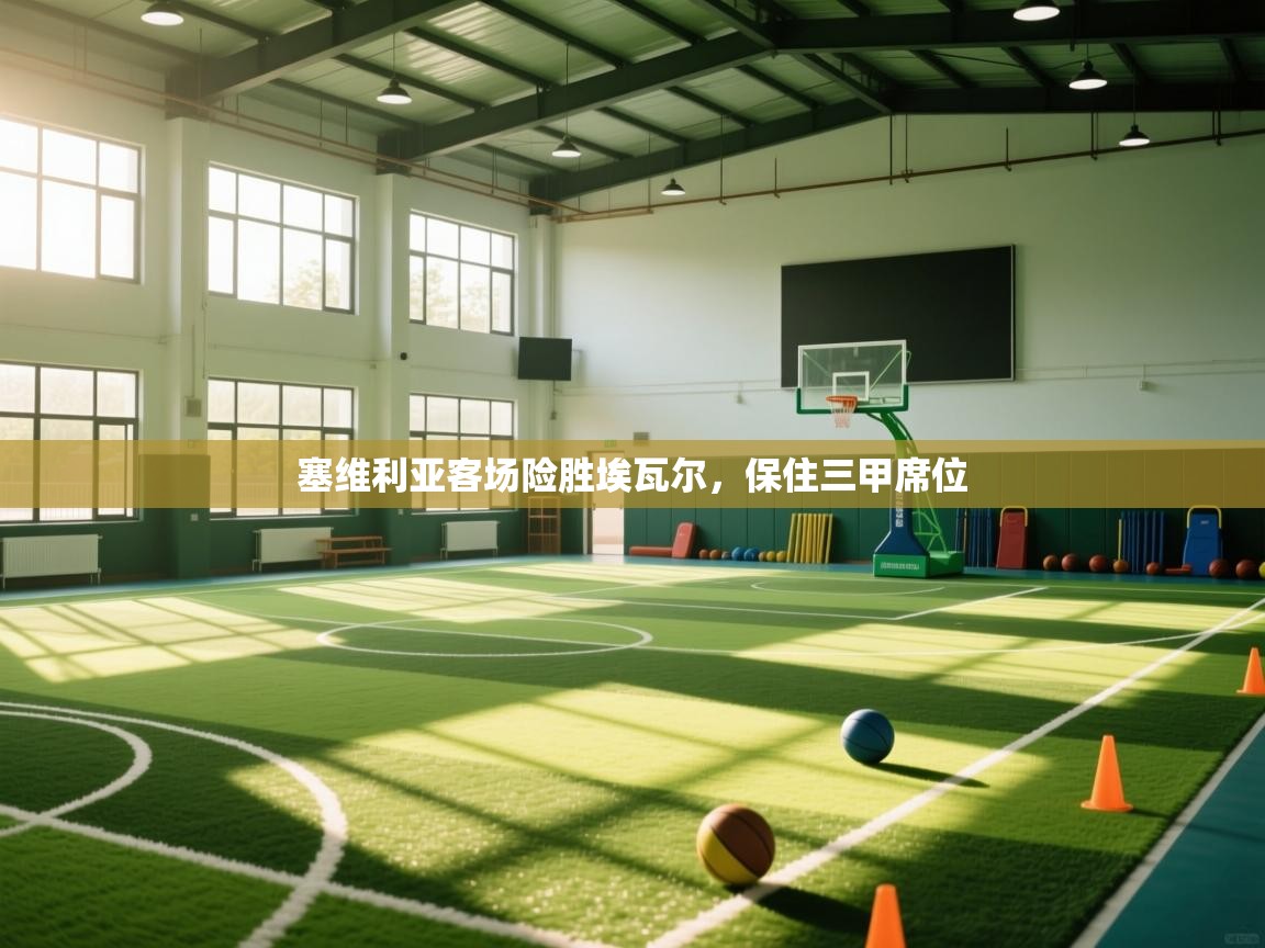 塞维利亚客场险胜埃瓦尔，保住三甲席位